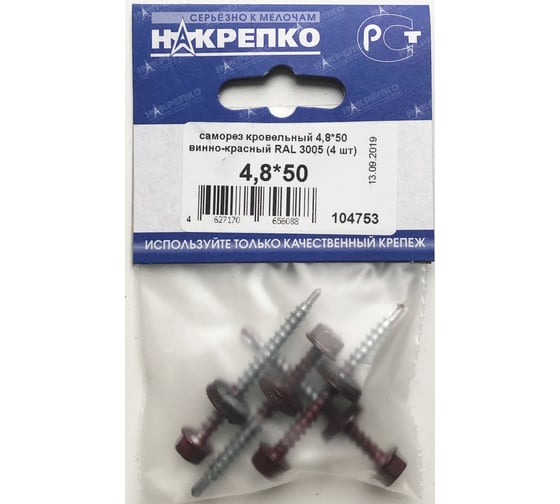 Кровельный саморез НАКРЕПКО 4,8х50 винно-красный RAL 3005, 4 шт. 104753 1
