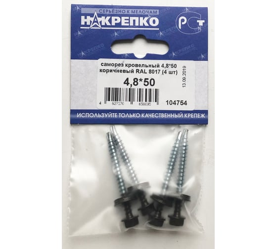 Кровельный саморез НАКРЕПКО 4,8х50 коричневый RAL 8017, 4 шт. 104754 1