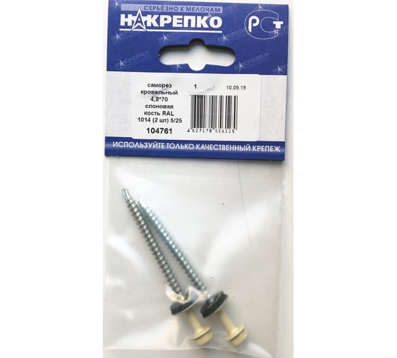 Кровельный саморез НАКРЕПКО 4,8х70 слоновая кость RAL 1014, 2 шт. 104761