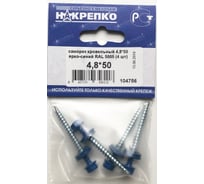 Кровельный саморез НАКРЕПКО 4,8х50 ярко-синий RAL 5005, 4 шт. 104756