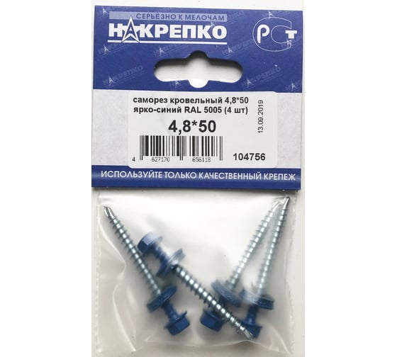 Кровельный саморез НАКРЕПКО 4,8х50 ярко-синий RAL 5005, 4 шт. 104756