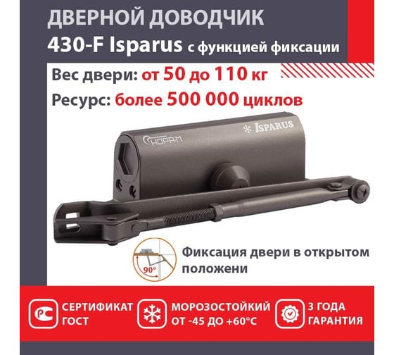 Дверной доводчик с фиксацией НОРА-М Isparus 430F (морозостойкий; от 50 до 110 кг; графит) 18404