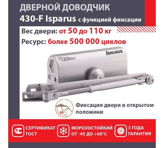 Дверной доводчик с фиксацией НОРА-М Isparus 430F (морозостойкий; от 50 до 110 кг; серебро) 18406