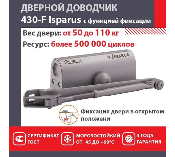 Дверной доводчик с фиксацией НОРА-М Isparus 430F (морозостойкий; от 50 до 110 кг; серый) 18405
