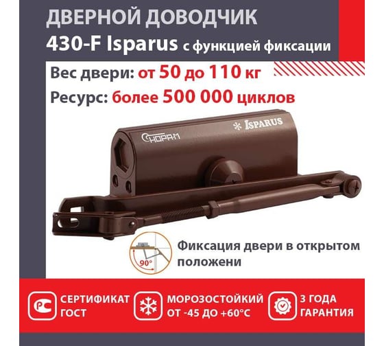 Дверной доводчик с фиксацией НОРА-М Isparus 430F (морозостойкий; от 50 до 110 кг; коричневый) 18407