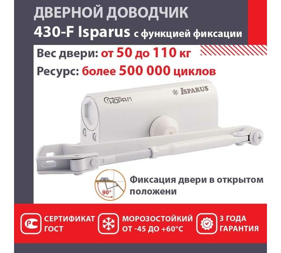 Дверной доводчик с фиксацией НОРА-М Isparus 430F (морозостойкий; от 50 до 110 кг; белый) 18403