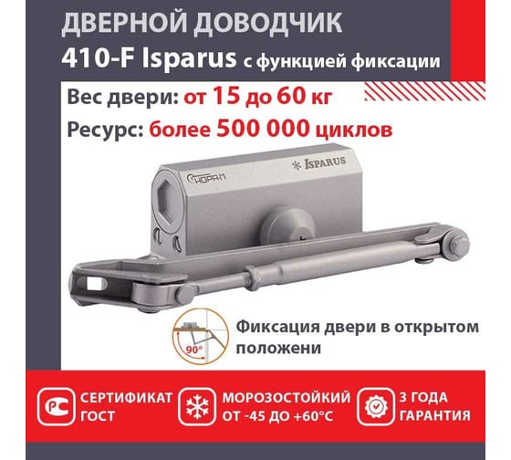 Дверной доводчик с фиксацией НОРА-М Isparus 410F (морозостойкий; от 15 до 60 кг; серый) 18400