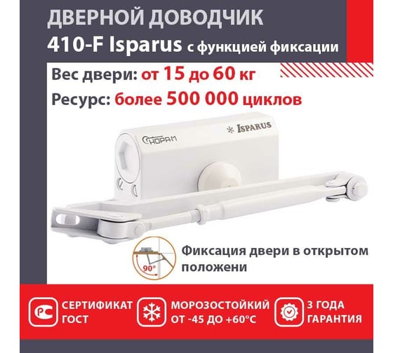 Дверной доводчик с фиксацией НОРА-М Isparus 410F (морозостойкий; от 15 до 60 кг; белый) 18399