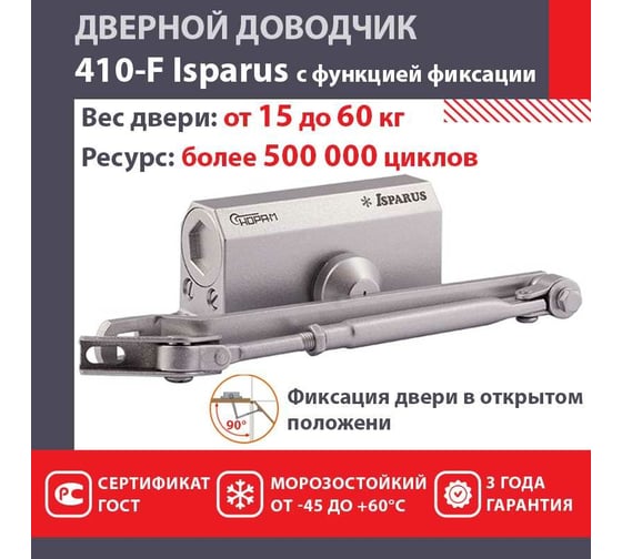 Дверной доводчик с фиксацией НОРА-М Isparus 410F (морозостойкий; от 15 до 60 кг; серебро) 18401