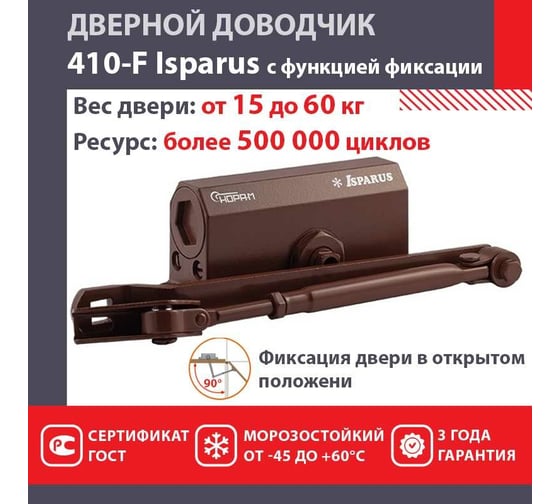 Дверной доводчик с фиксацией НОРА-М Isparus 410F (морозостойкий; от 15 до 60 кг; коричневый) 18402