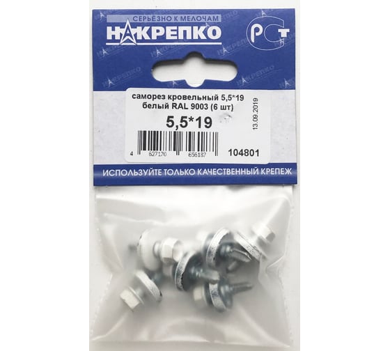 Кровельный саморез НАКРЕПКО 5,5х19 белый RAL 9003, 6 шт. 104801