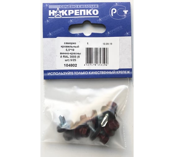 Кровельный саморез НАКРЕПКО 5,5х19 винно-красный RAL 3005, 6 шт. 104802