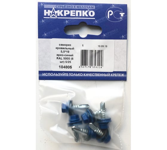 Кровельный саморез НАКРЕПКО 5,5х19 ярко-синий RAL 5005, 6 шт. 104805