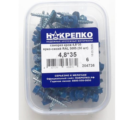 Кровельный саморез НАКРЕПКО 4,8х35 ярко-синий RAL 5005, 50 шт. 204736 1