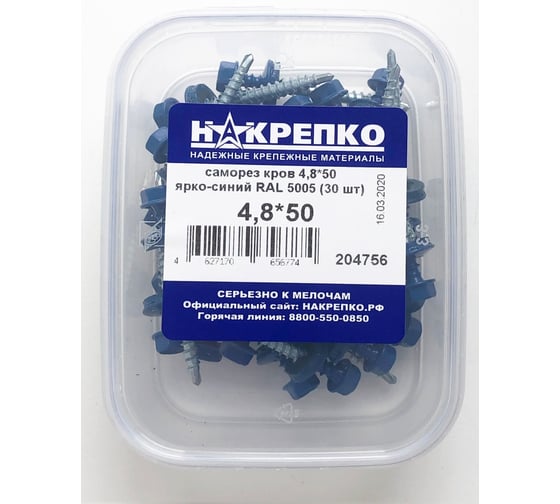 Кровельный саморез НАКРЕПКО 4,8х50 ярко-синий RAL 5005, 30 шт. 204756