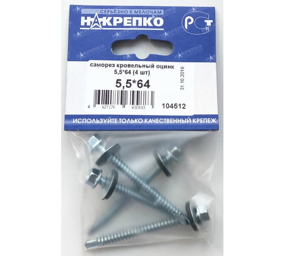 Саморез НАКРЕПКО кровельный оцинк 5,5х64 100 шт.