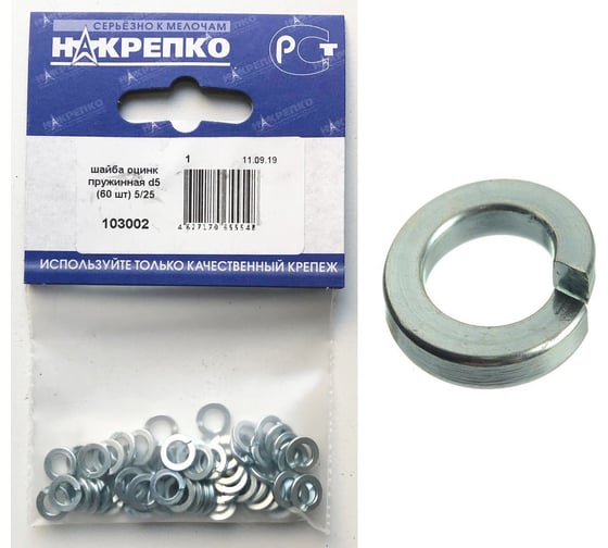 Шайба НАКРЕПКО оцинк пружинная d5 1500 шт.