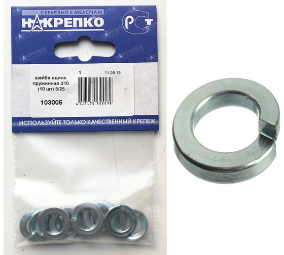 Шайба НАКРЕПКО оцинк пружинная d10 250 шт.