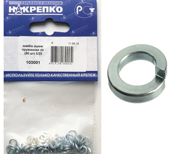 Шайба НАКРЕПКО оцинк пружинная d4 2000 шт.