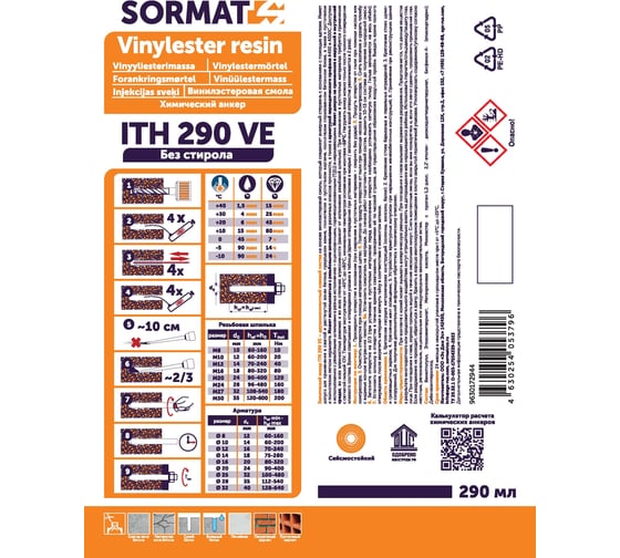 Химический анкер SORMAT ITH 290 VE винилэстер 9630172944