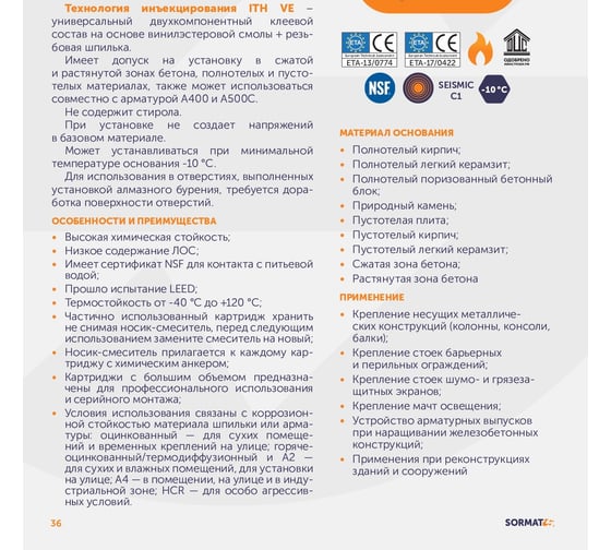 Химический анкер SORMAT ITH 290 VE винилэстер 9630172944