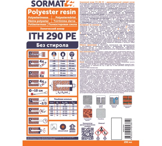 Химический анкер SORMAT ITH 290 PE 9630172940