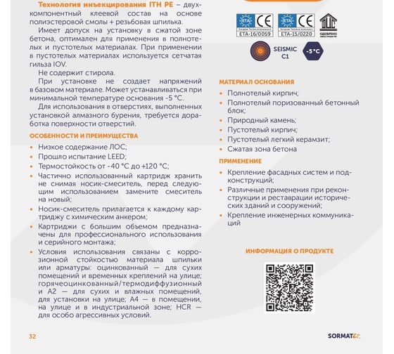 Химический анкер SORMAT ITH 290 PE 9630172940