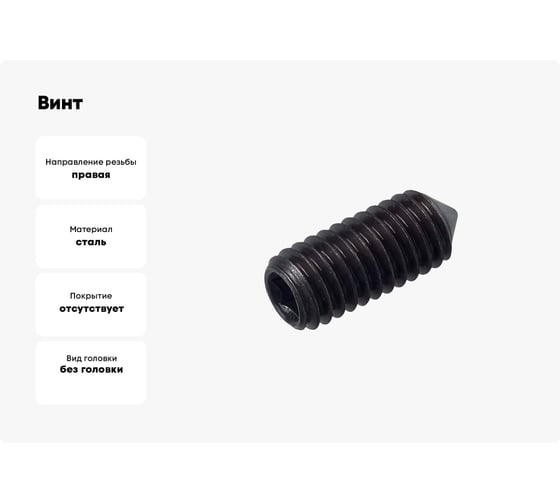 Установочный винт с внутр. шестигранником КРЕП-КОМП черный, DIN 914, 5х10, пр. 12.9, конический конец вук510пр