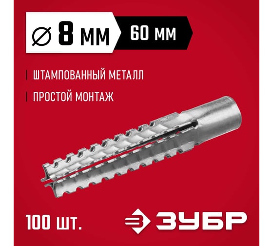 Металлический дюбель для газобетона ЗУБР 8x60 мм, 100 шт. 302922-08-060