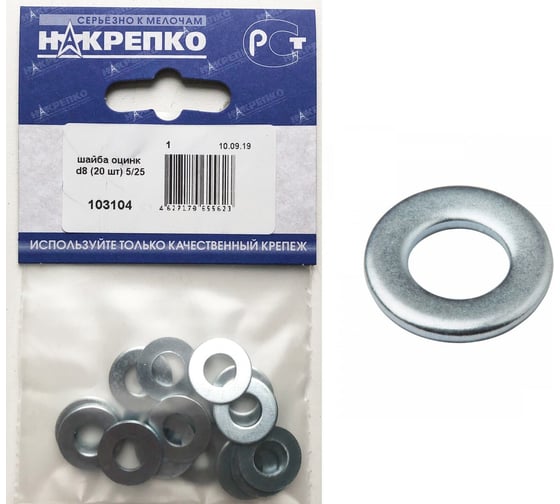 Шайба НАКРЕПКО оцинк d8 500 шт.