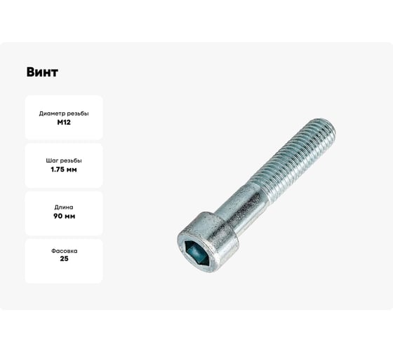 Винт ЦКИ DIN912 М12х90, 8.8 Ц HEX 10 аналог ГОСТ 11738-84 уп. 25 шт. 63308