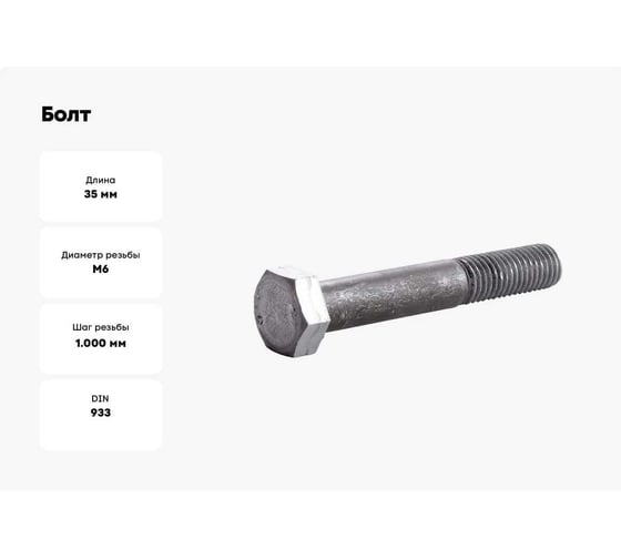 Болт BlackWeld 6x35 ОЦ. (5кг) DIN933 144279