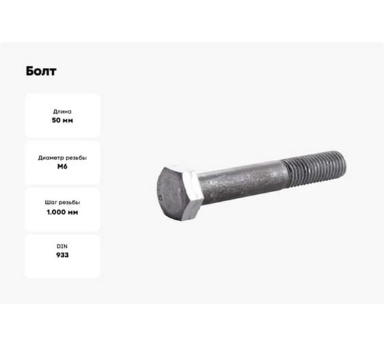 Болт BlackWeld 6x50 ОЦ. (5кг) DIN933 144282