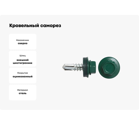 Кровельный саморез SWFS RAL-6005 ZP 4,8х35, 250 шт. тов-048435