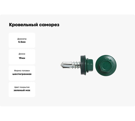 Кровельный саморез SWFS RAL-6005 ZP 5,5х19, 3500 шт. тов-146106