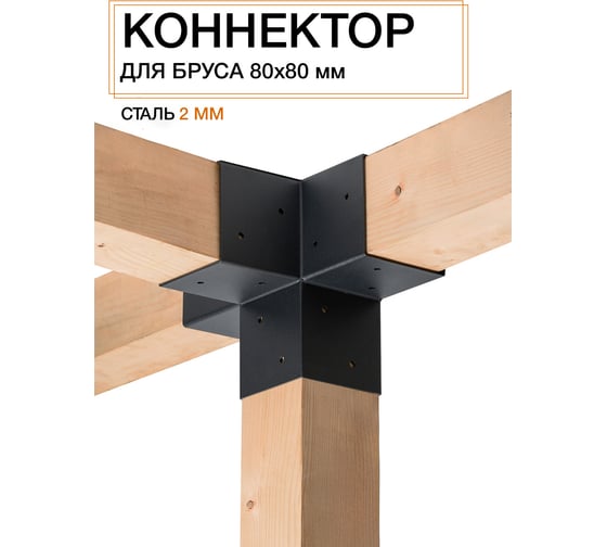 Коннектор для бруса ООО СКП 80x80 мм, крестовина, сталь 2 мм, 1 шт СТ-16Ч