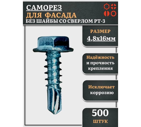 Саморез без шайбы для фасада со сверлом 23 Болта 4,8x16 РТ-3, 500 шт. сф4816фф500