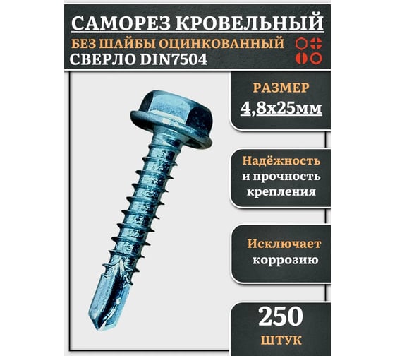 Саморез кровельный без шайбы 23 Болта 4,8x25 ОЦ сверло DIN 7504, 250 шт. 2000000377216ф250