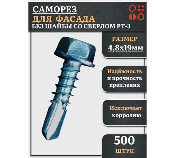 Саморез без шайбы для фасада со сверлом 23 Болта 4,8x19 РТ-3, 500 шт. сф4819фф500