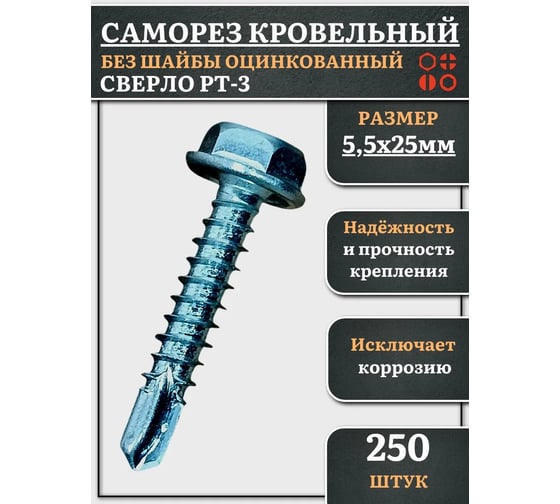 Саморез кровельный без шайбы 23 Болта 5,5x25 ОЦ сверло РТ-3, 250 шт. скбш5525ф250
