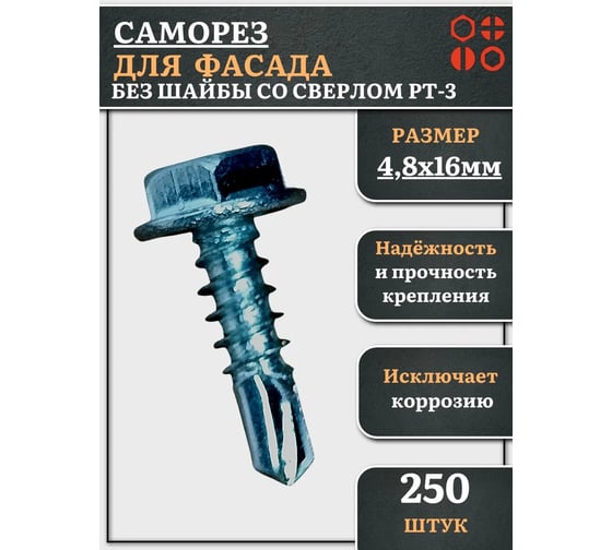 Саморез без шайбы для фасада со сверлом 23 Болта 4,8x16 РТ-3, 250 шт. сф4816фф250