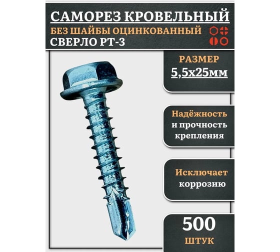 Саморез кровельный без шайбы 23 Болта 5,5x25 ОЦ сверло РТ-3, 500 шт. скбш5525ф500