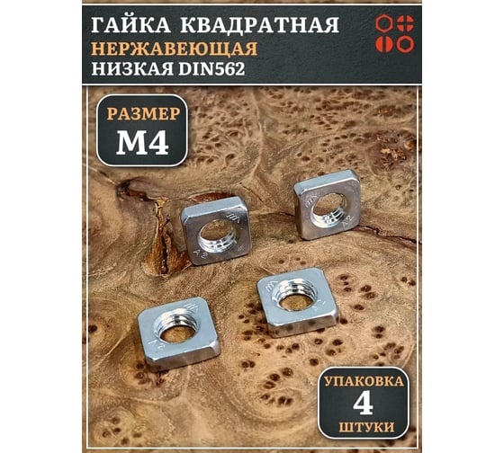 Гайка квадратная 23 Болта М4 нержавеющая низкая DIN562, 4 шт. 00-00005900ф4