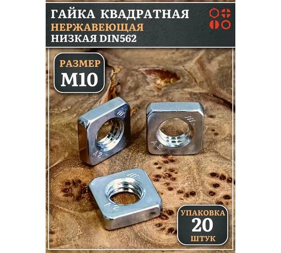 Гайка квадратная 23 Болта М10 нержавеющая низкая DIN562, 20 шт. 00-00000429ф20