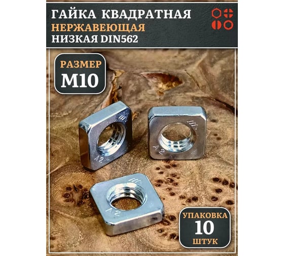 Гайка квадратная 23 Болта М10 нержавеющая низкая DIN562, 10 шт. 00-00000429ф10