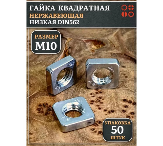 Гайка квадратная 23 Болта М10 нержавеющая низкая DIN562, 50 шт. 00-00000429ф50
