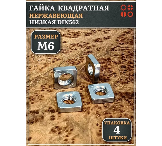 Гайка квадратная 23 Болта М6 нержавеющая низкая DIN562, 4 шт. 00-00005721ф4