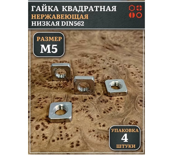 Гайка квадратная 23 Болта М5 нержавеющая низкая DIN562, 4 шт. 00-00024096ф4