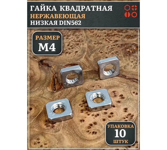 Гайка квадратная 23 Болта М4 нержавеющая низкая DIN562, 10 шт. 00-00005900ф10