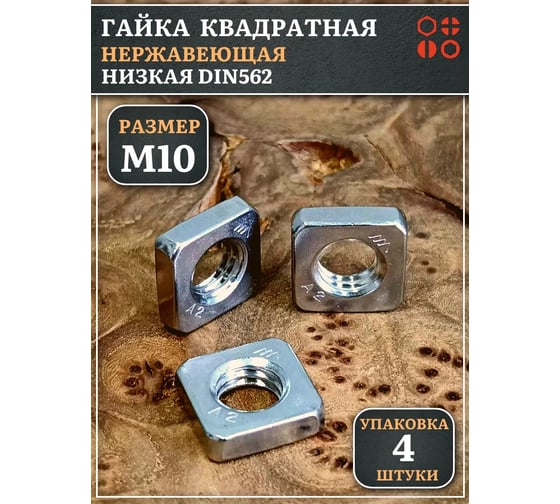 Гайка квадратная 23 Болта М10 нержавеющая низкая DIN562, 4 шт. 00-00000429ф4